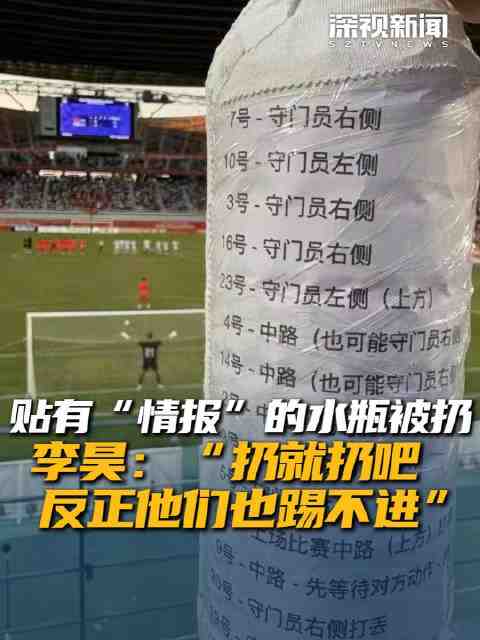 贴有“情报”的水瓶被扔 李昊:“扔就扔吧 反正他们也踢不进”